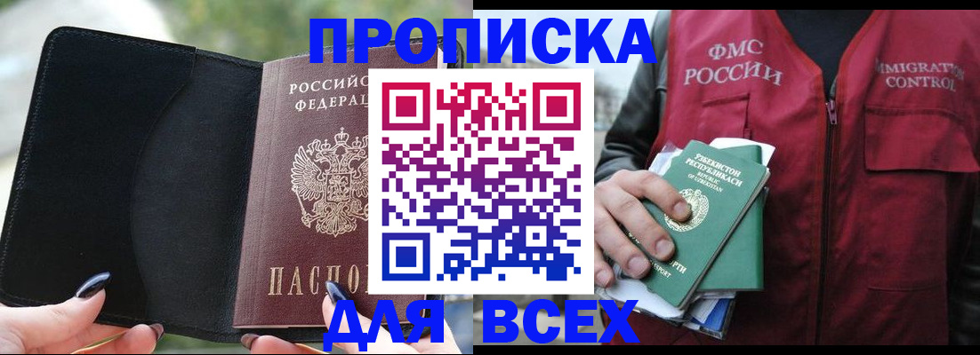 прописка штамп в Алтае